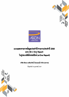 แบบ 56-1 One Report 2568
